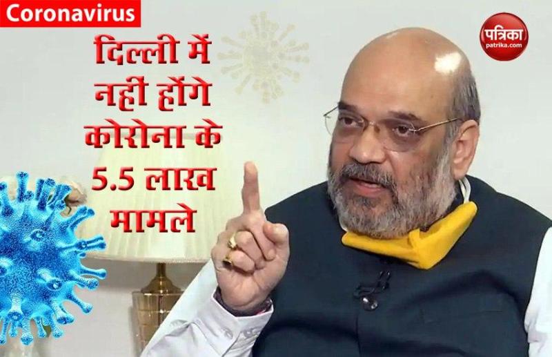 Amit Shah बोले- Delhi में जलाई के अंत तक नहीं होंगे Corona के 5.5 लाख मामले