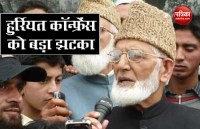 Hurriyat Conference Senior leader Syed Ali Shah geelani resigns 