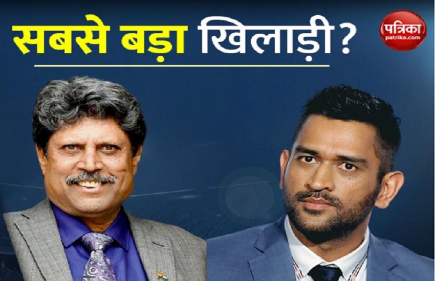 Who is bigger match winner - Kapil or Dhoni?