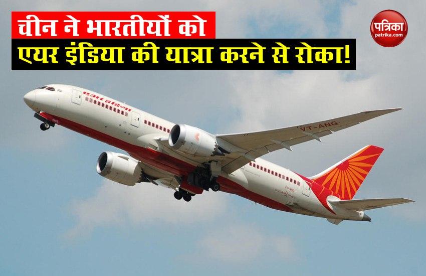 India-China Dispute: China ने Indians को Air India के विशेष विमान में यात्रा करने से रोका!