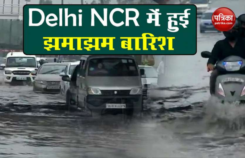 Delhi Weather Update: दिल्ली-NCR में तेज आंधी के साथ बारिश, लोगों को गर्मी से मिली राहत