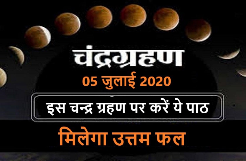 Chandra Grahan 5 july 2020 : Worship this god during eclipse