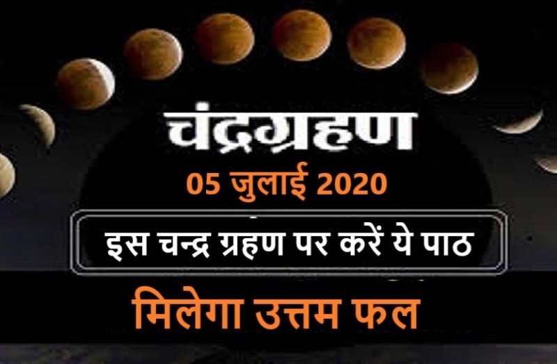 Chandra Grahan 5 july 2020 : Worship this god during eclipse