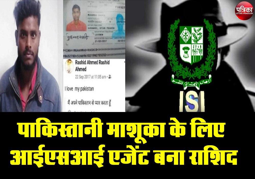 पाकिस्तानी माशूका को पाने लिए आईएसआई एजेंट बना राशिद, देश से कर बैठा गद्दारी