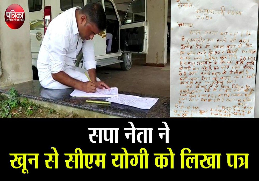 सपा नेता ने खून से सीएम योगी को लिखा पत्र, कहा- मुख्यमंत्री जी मदद कीजिए