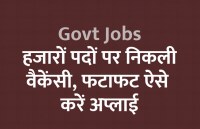 govt jobs in hindi, govt jobs, govt jobs 2020, Government Job 2020, Sarkari Naukri 2020, Latest Government job, sarkari jobs, 10th pass govt jobs, 12th pass govt jobs, सरकारी नौकरी, सरकारी नौकरी 2020, rojgar samachar, employment news in hindi, rojgar samachar in hindi, upsc jobs in hindi, 10th pass govt jobs 2020, UPSC, government jobs, UPSC exam, Sarkari Naukri, latest government jobs, jobs in hindi, latest jobs news, UPSC Jobs, upsc vacancy, 