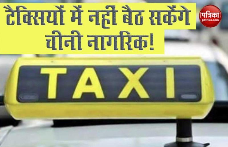 India-China Dispute: Delhi की टैक्सियों में नहीं बैठ सकेंगे Chinese Citizen