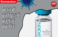 Good News : भारत ने बना ली पहली Corona वैक्सीन, अगले महीने होगा इंसानों पर ट्रायल