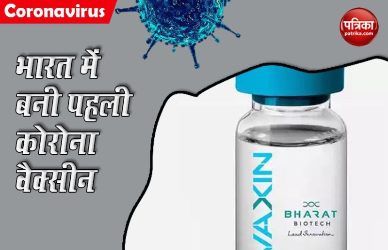 Good News : भारत ने बना ली पहली Corona वैक्सीन, अगले महीने होगा इंसानों पर ट्रायल