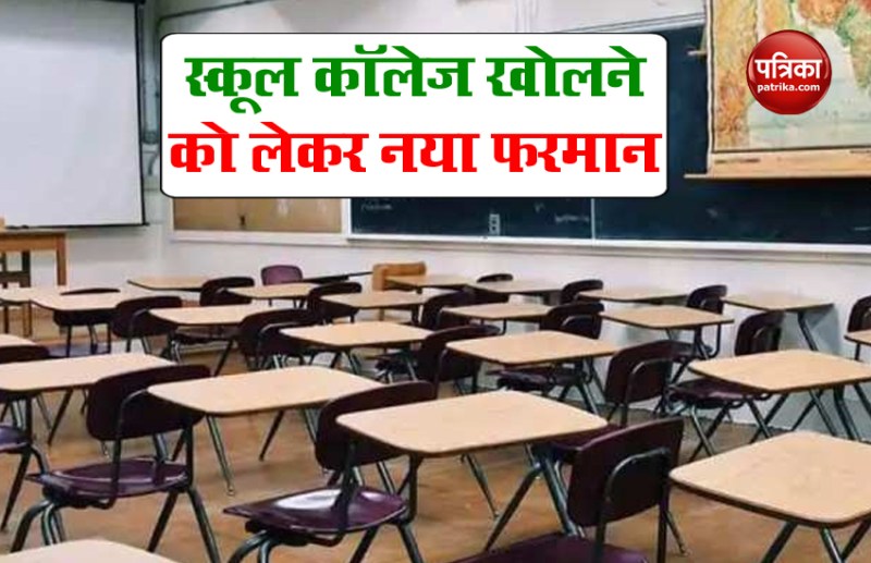 स्कूल-कॉलेज और कोचिंग इंस्टीट्यूट को लेकर जारी हुए नए नियम, जानिए कब खुलेंगी क्लासेस, क्या हुए बदलाव