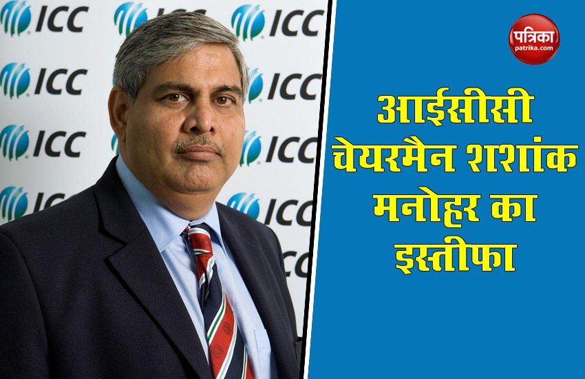 ICC chairman Shashank Manohar resign