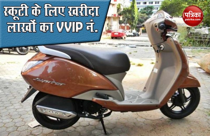 60 हजार की स्कूटी के लिए खरीद डाला 18.22 लाख रुपये में VVIP नंबर, एक हफ्ते तक चली बोली