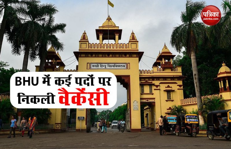 BHU Recruitment 2020 : शिक्षकों के लिए खुशखबरी, बनारस हिंदू यूनिवर्सिटी में कई पदों में होने जा रही भर्ती