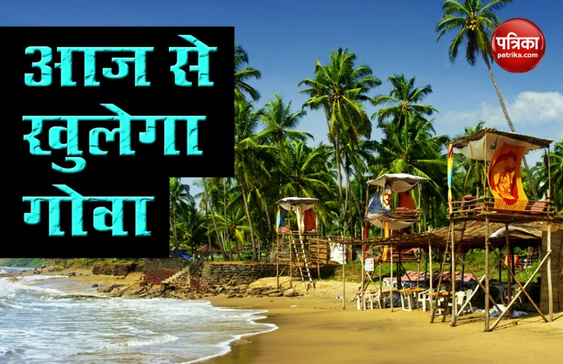 आज से खुल गया Goa, घूमने का प्लान करने जा रहे हैं, तो यह ज़रूर जान लें ये नए नियम