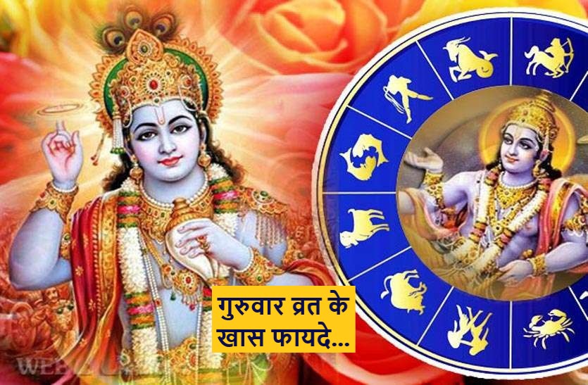 benifits of thursday vrat : guruvar vrat ke fayde and pooja