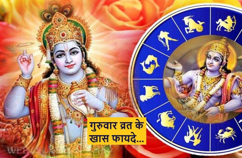 benifits of thursday vrat : guruvar vrat ke fayde and pooja