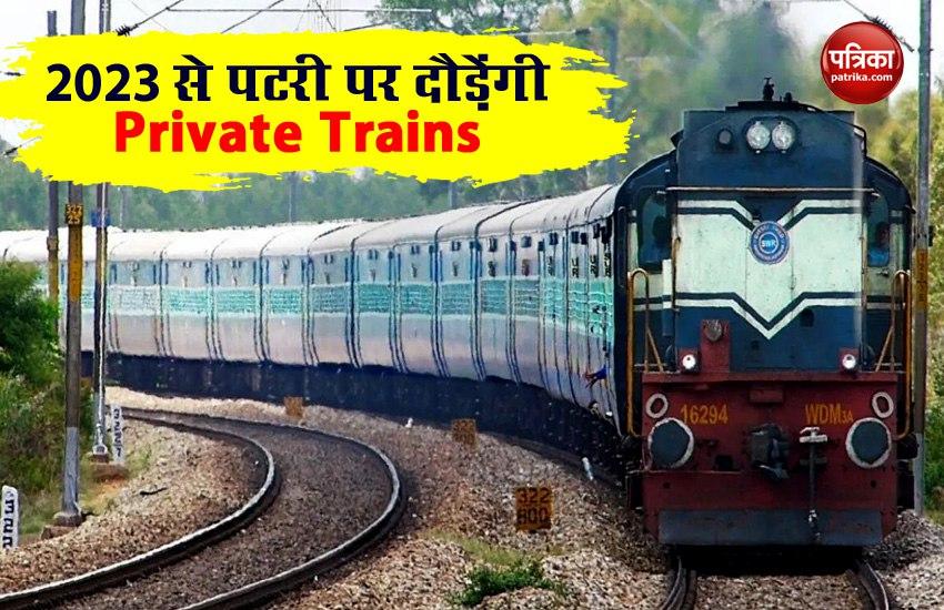 Railway Board Chairman बोले- 2023 से पटरी पर दौड़ेंगी Private Trains, 95% का परिचालन रेलवे करेगा