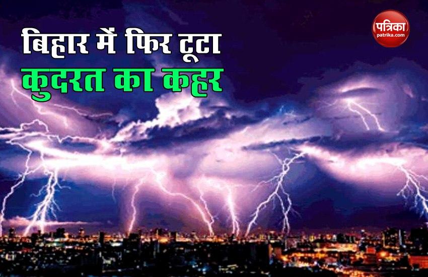 Bihar में फिर टूटा कुदरत का कहर, ​आकाशीय बिजली गिरने से 20 लोगों की मौत