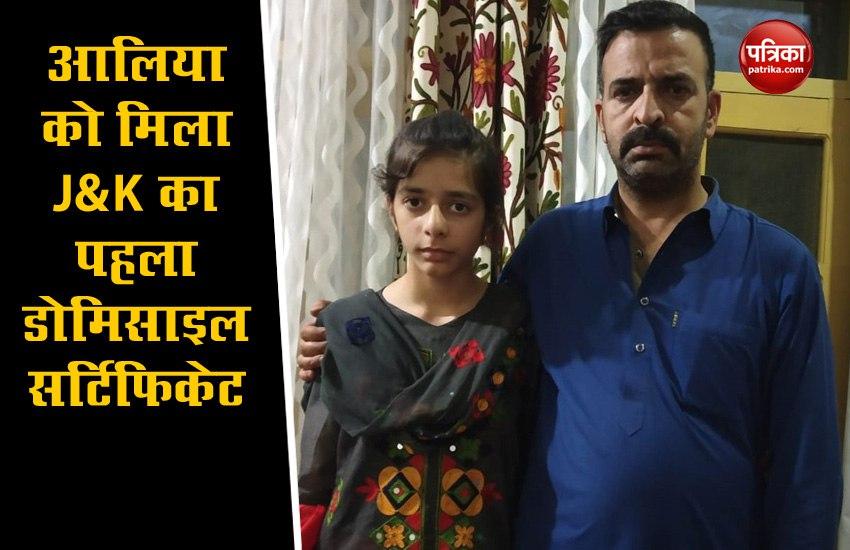 Sopore की 10 साल की आलिया को मिला Jammu-Kashmir का पहला Domicile Certificate