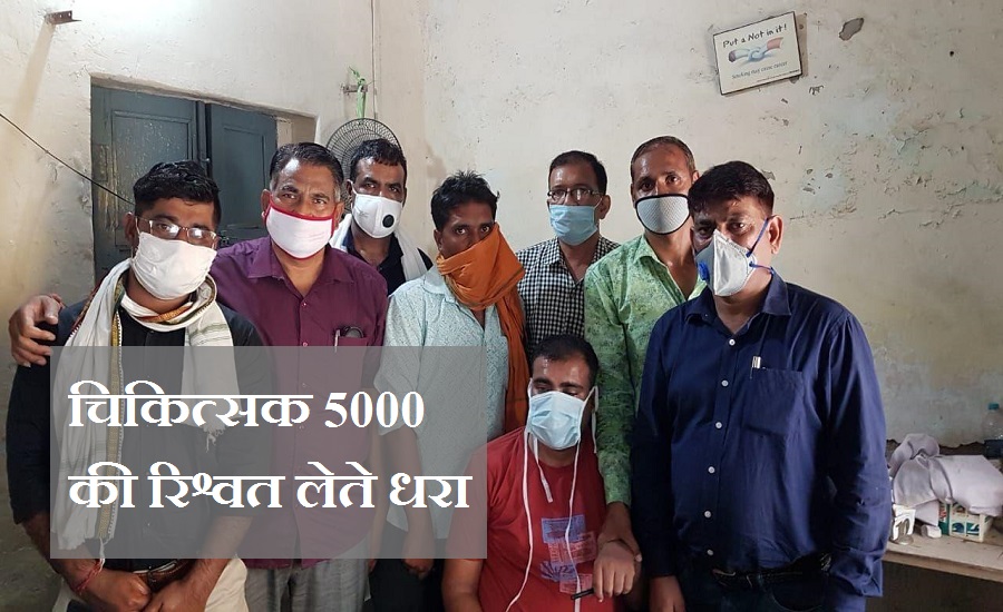 रामगंजमंडी में चिकित्सक पांच हजार रुपए की रिश्वत लेते धरा