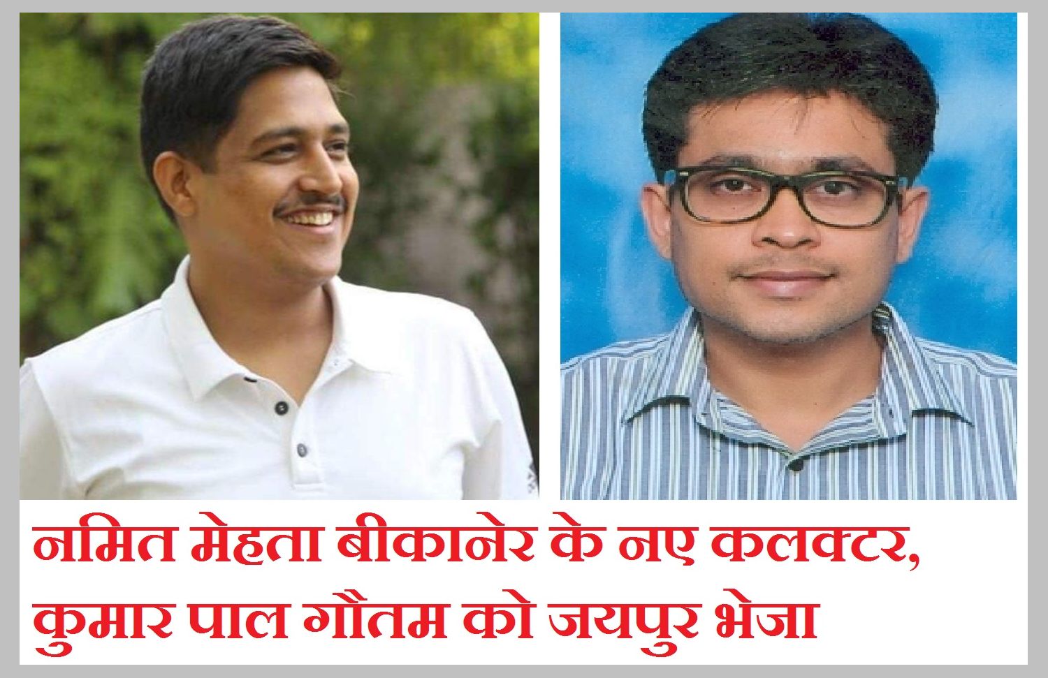 नमित मेहता बीकानेर के नए कलक्टर, कुमार पाल गौतम को जयपुर भेजा