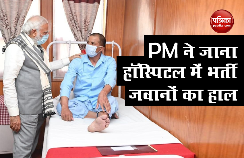 Galwan Valley Clash: PM Modi  ने बढ़ाया घायल जवानों को हौंसला, हॉस्पिटल जाकर पूछा हाल