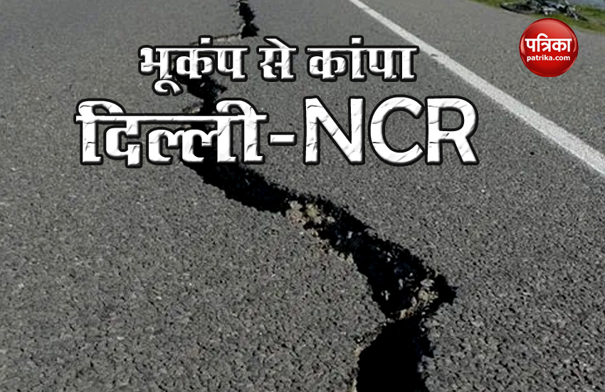 दिल्ली-NCR के साथ जयपुर में भी भूकंप के झटके, रिक्टर स्केल पर 4.7 तीव्रता दर्ज