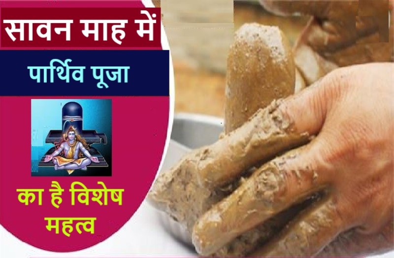 Relation between savan Month and Parthiv shivaling pujan