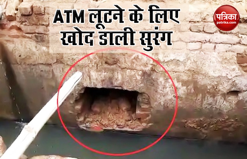 चोरों ने ढूंढ निकाला ATM लूटने का अनोखा तरीका, खोद डाली 8 फीट लंबी सुरंग, पुलिस के उड़ गए होश