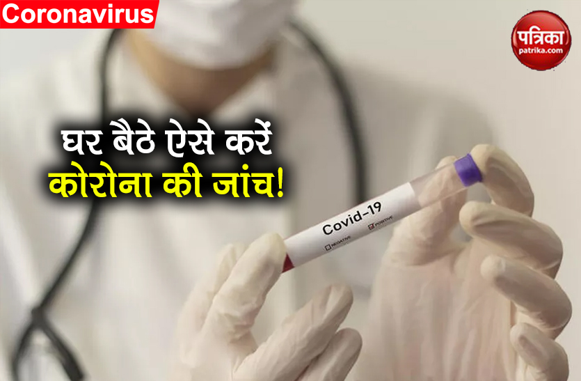 coronavirus How to do covid-19 test at Home know details
