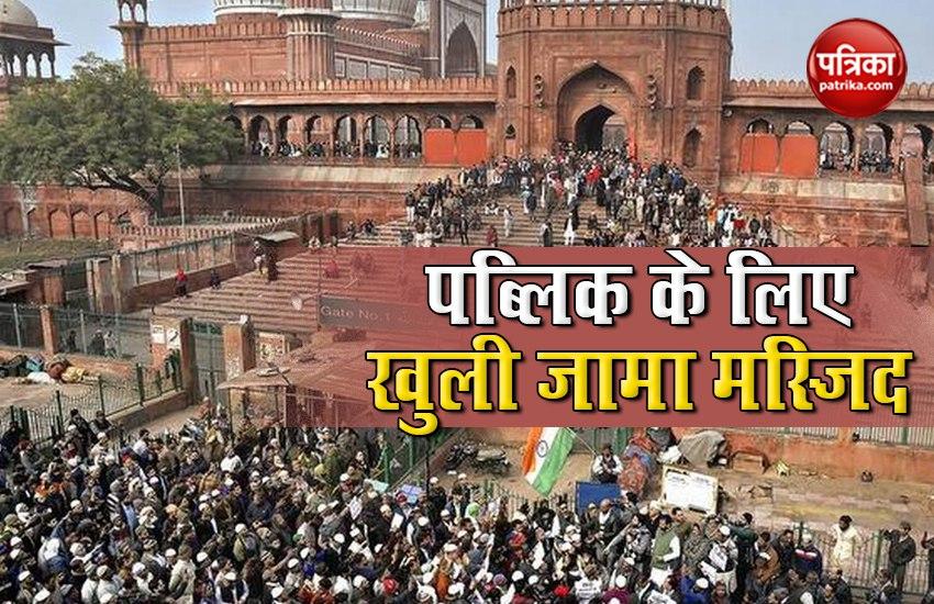 Delhi: आम लोगों के लिए खोल दी गई Jama Masjid, Social Distancing का पालन जरूरी