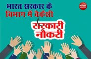 भारत सरकार के विभाग में होने जा रही कई सरकारी भर्तियां, 1 लाख तक मिलेगी सैलरी