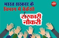 भारत सरकार के विभाग में होने जा रही कई सरकारी भर्तियां, 1 लाख तक मिलेगी सैलरी