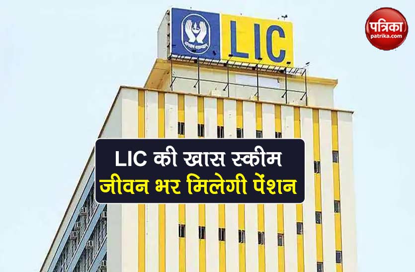 LIC pension scheme to get life time pension know all the details