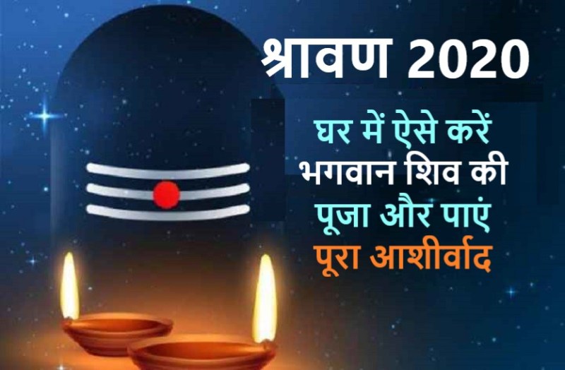 savan puja at home in corona time