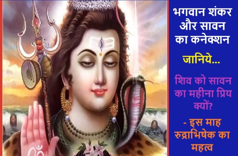 Special Secrets related to Sawan and Lord Shiv