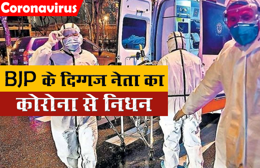 BJP Senior Leader passes away due to coronavirus