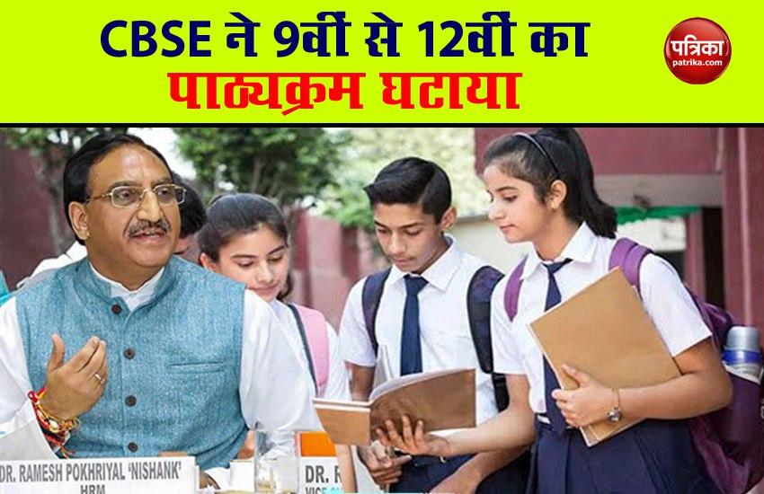 Corona Crisis के बीच CBSE ने घटाया 9वीं से 12वीं तक का पाठ्यक्रम, जानें क्या हुआ फेरबदल