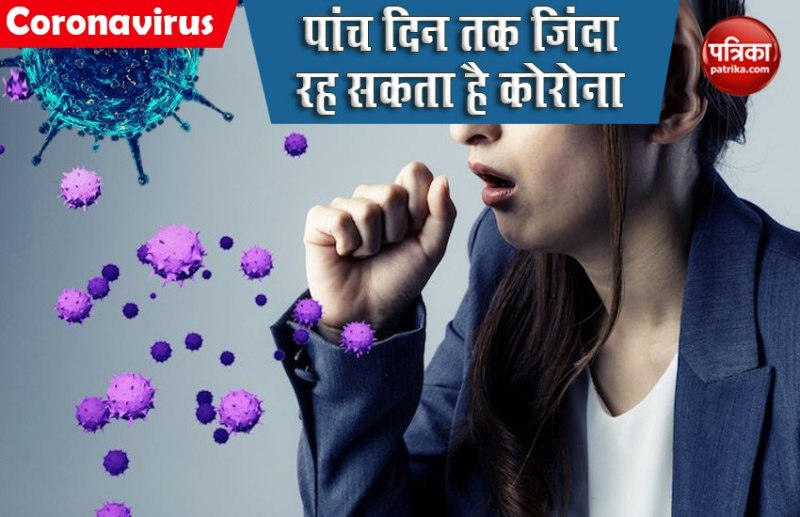 Coronavirus को लेकर हुआ शोध, पांच दिन तक रह सकता है जिंदा, 10 घंटे के अंदर बड़े क्षेत्र में कर सकता है प्रसार