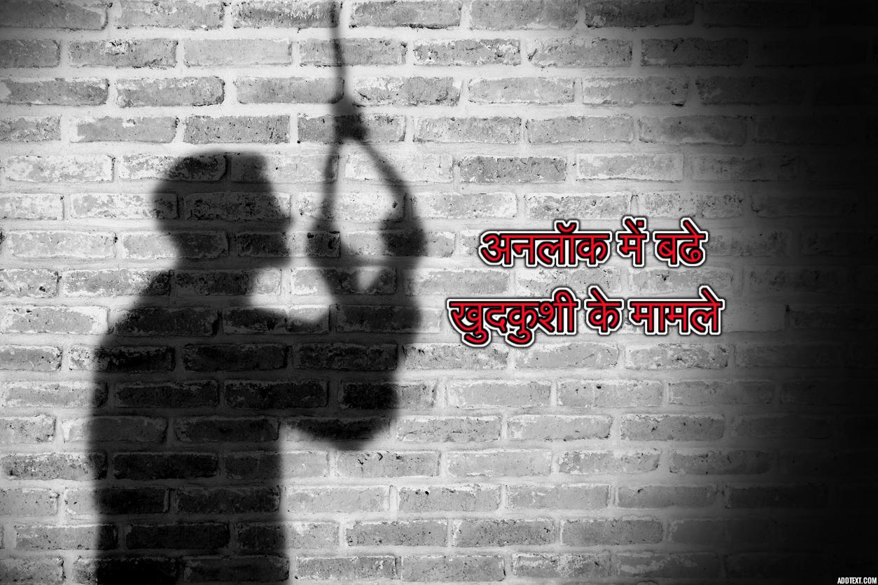 अनलॉक के 35 दिन में 24 व्यक्तियों ने की आत्महत्याएं, अधिकांश मामलों में आर्थिक तंगी बड़ी वजह
