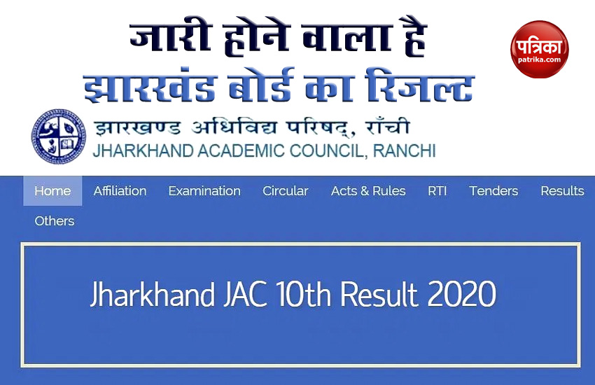 इंतजार हुआ खत्म, थोड़ी ही देर में आने वाला है Jharkhand 10th Result 2020, यहां देखें रिजल्ट