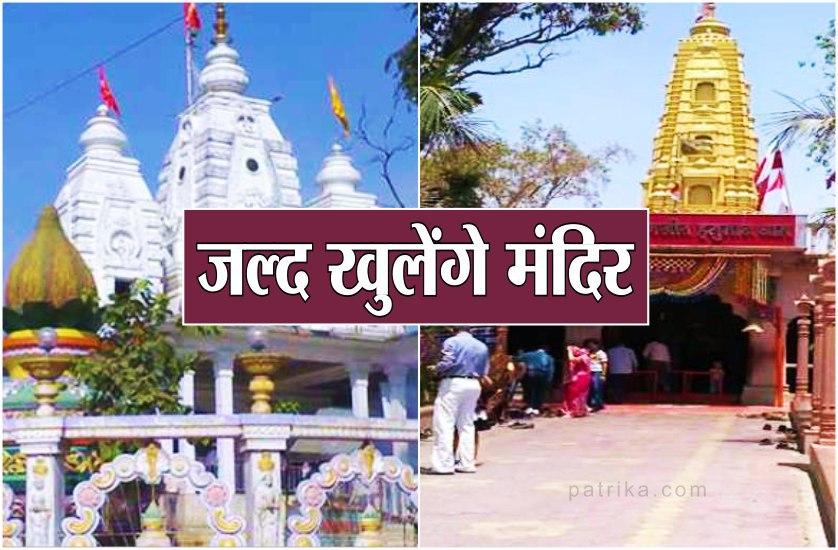जल्द खुलेंगे धार्मिक स्थल , खजराना, रणजीत हनुमान मंदिर सुबह 5 से रात 9 बजे तक खुल सकेंगे
