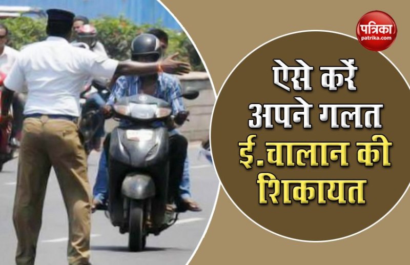 अगर कट गया है आपका गलत E- challan, तो ऐसे करें शिकायत, नहीं भरना पड़ेगा जुर्माना