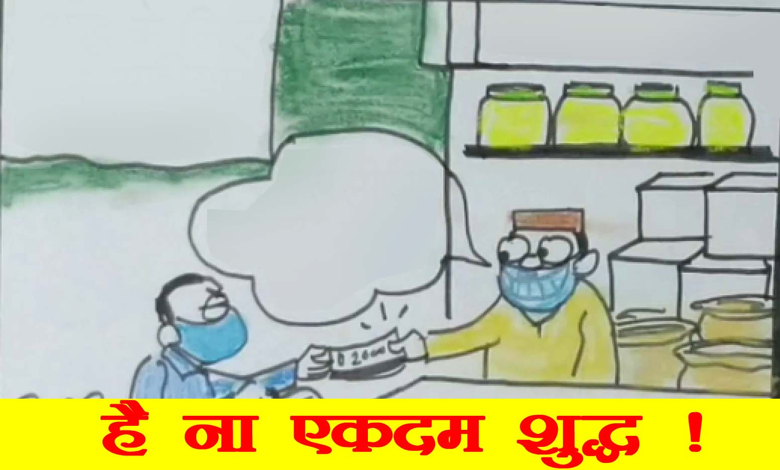 खाद्य पदार्थों में मिलावट की जांच करने पहुंचे सरकारीकर्मी से क्या बोला मिलावट खोर देखिए कार्टून सुधाकर का कटाक्ष