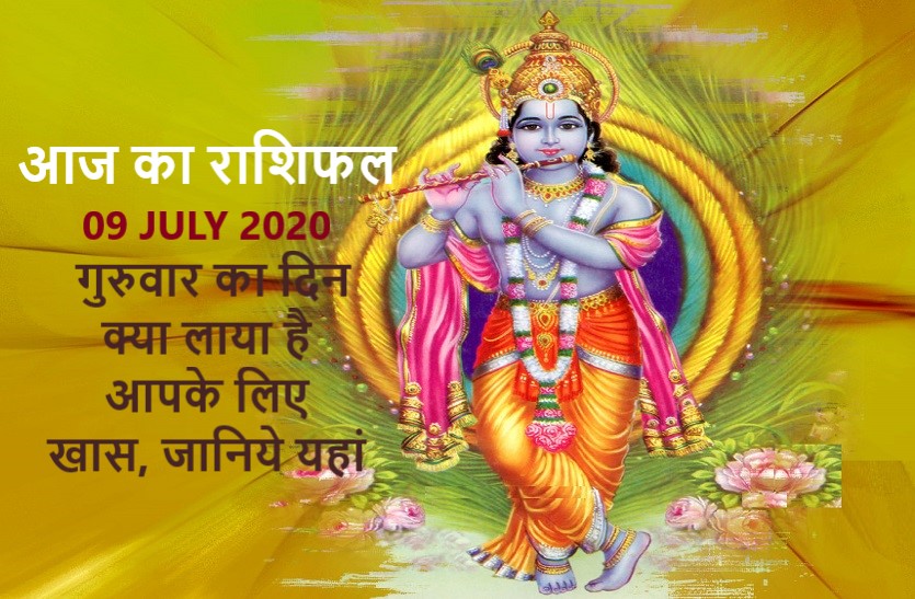 aaj ka rashifal in hindi daily horoscope today astrology 09 july 2020
