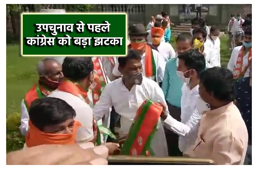 उपचुनाव से पहले कांग्रेस को बड़ा झटका, 100 से ज्यादा नेता-कार्यकर्ता भाजपा में शामिल, देखें वीडियो