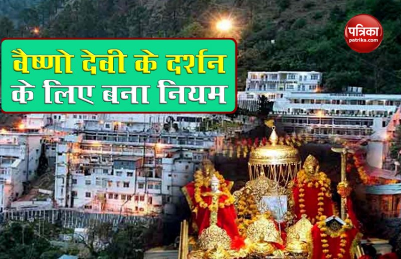 वैष्णो देवी के दर्शन के लिए बने नए नियम, कराना होगा Online Registration, जानिए क्या होंगे बदलाव