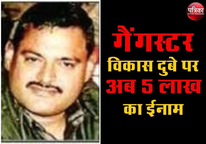 गैंगस्टर Vikas Dubey पर अब 5 लाख का ईनाम, बना यूपी का सबसे बड़ा ईनामी बदमाश