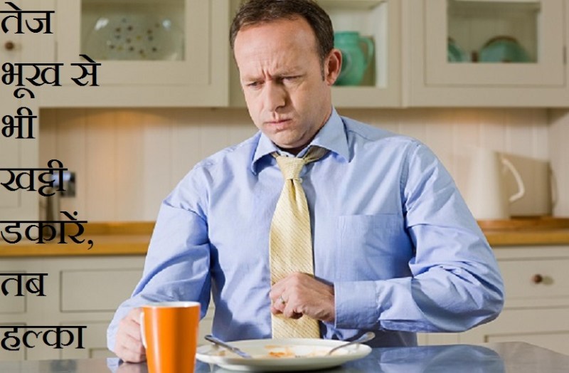 तेज भूख से भी खट्टी डकारें, तब हल्का खाएं, 30 मिनट बाद में ठीक से खाएं