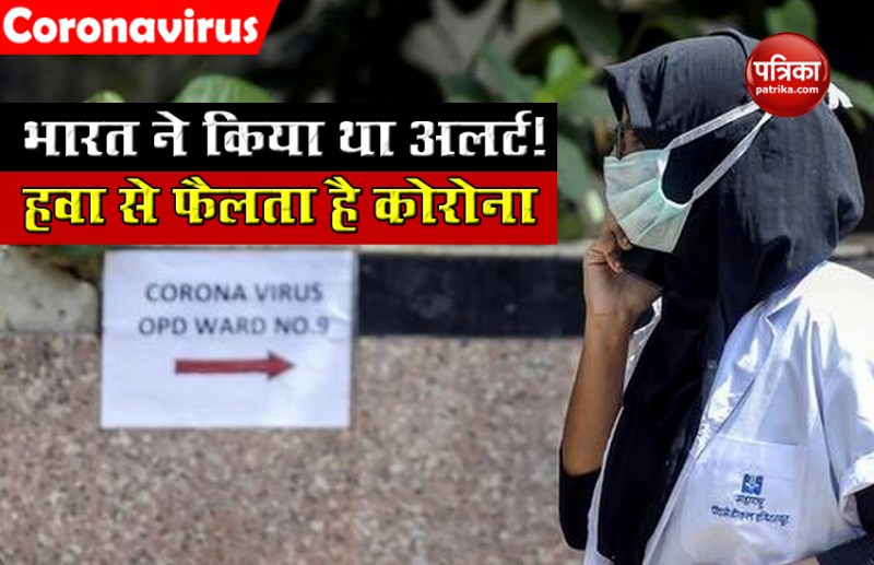 Covid is airborne: हवा से फैलता है कोरोना वायरस, WHO से पहले भारत ने दी थी जानकारी